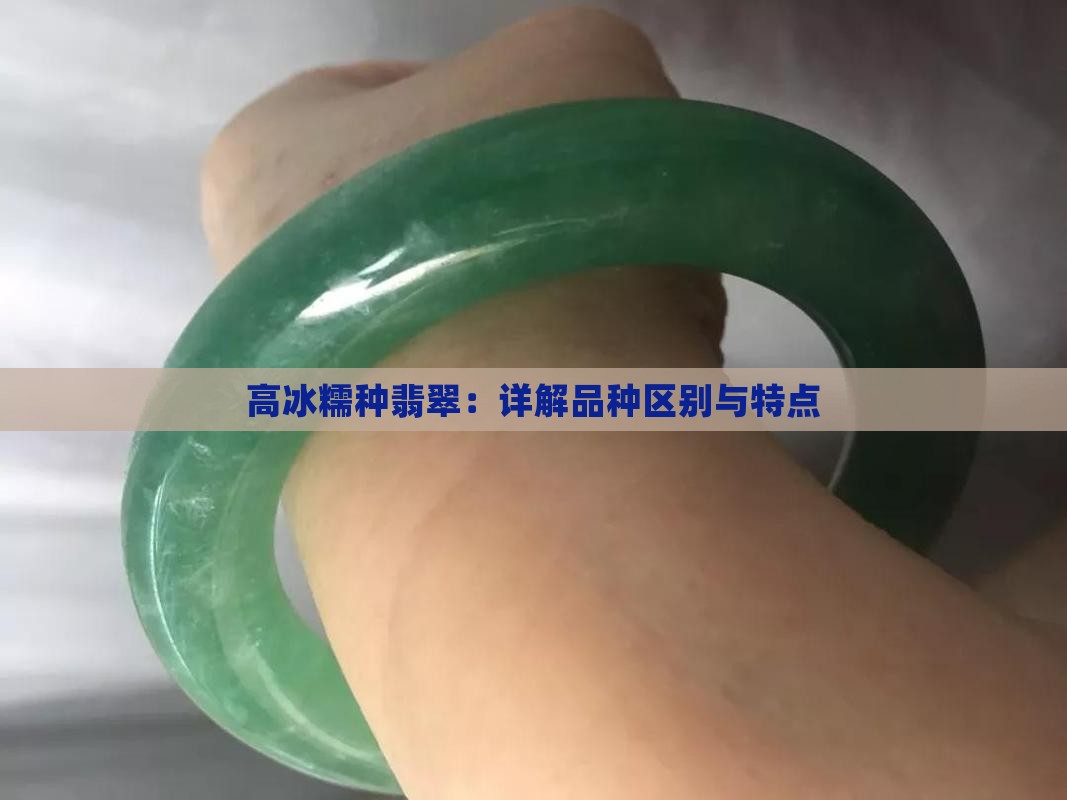高冰糯种翡翠