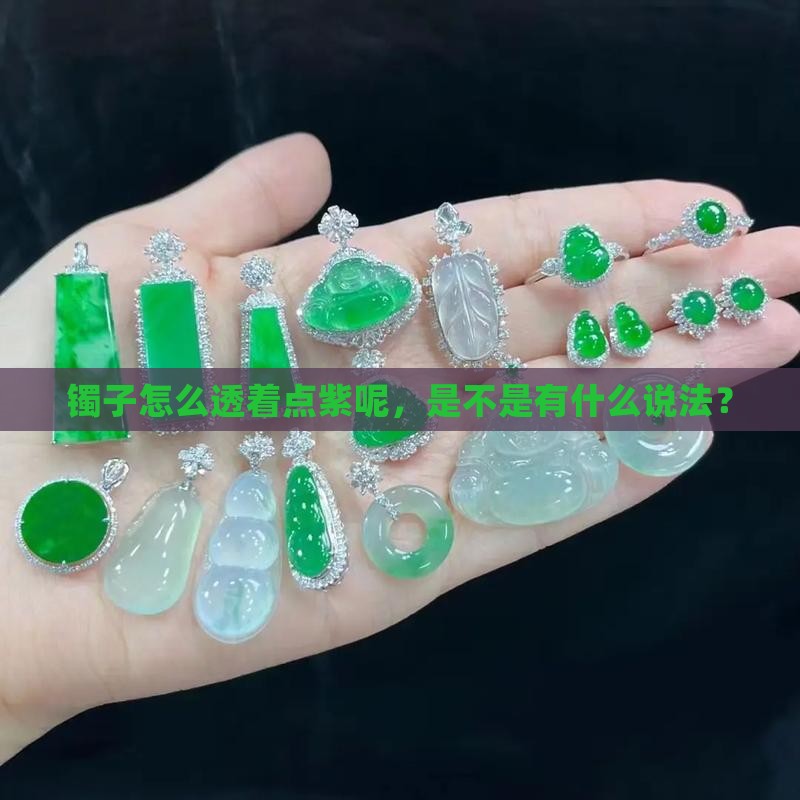 玉镯感觉有点紫正常吗