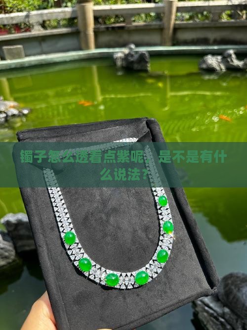 玉镯感觉有点紫正常吗