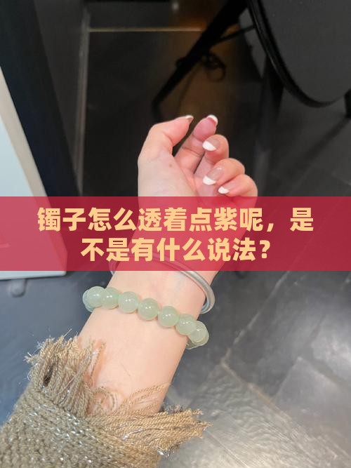 玉镯感觉有点紫正常吗