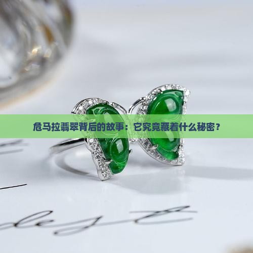 危马拉翡翠