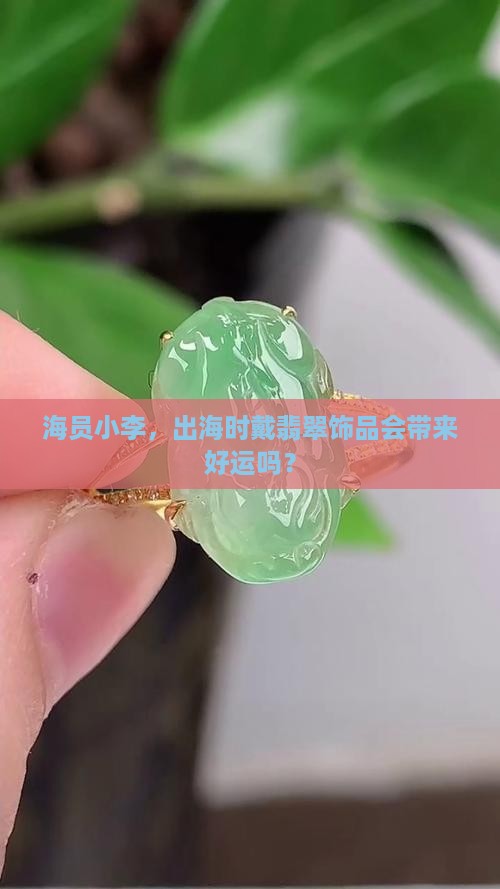 大海水命适合戴翡翠吗