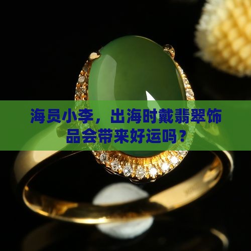 大海水命适合戴翡翠吗