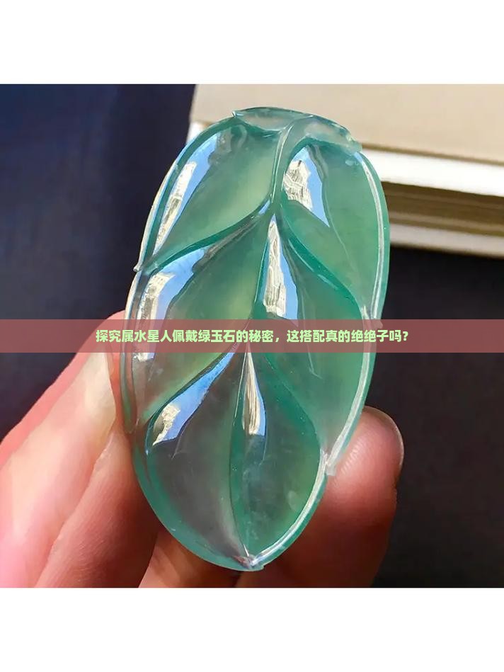 属水的人佩戴绿玉石好吗