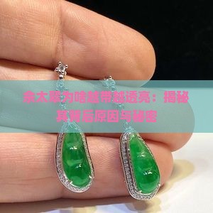 佘太翠为啥越带越透亮呢