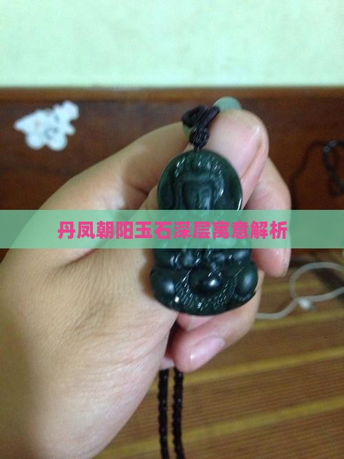 丹凤朝阳玉石寓意