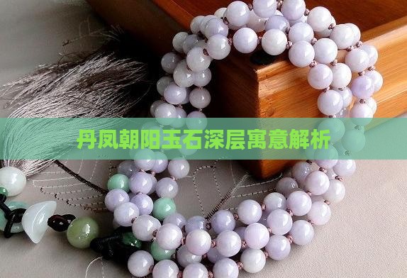 丹凤朝阳玉石寓意