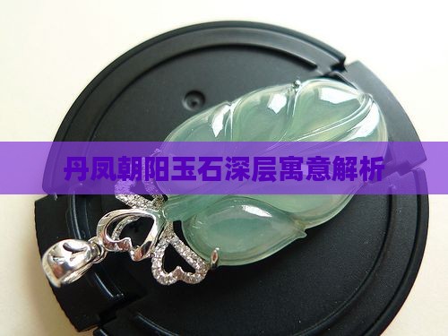 丹凤朝阳玉石寓意