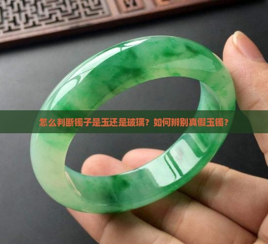 怎么判断镯子是玉还是玻璃