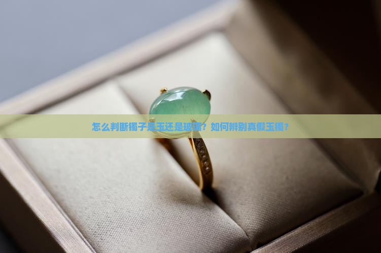 怎么判断镯子是玉还是玻璃