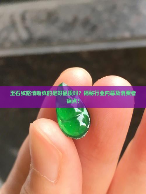 玉石纹路清晰好不好