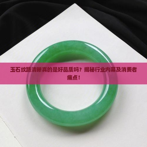 玉石纹路清晰好不好