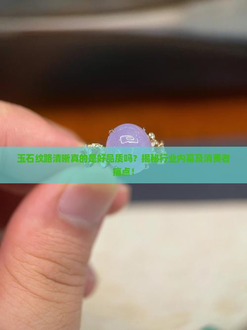 玉石纹路清晰好不好