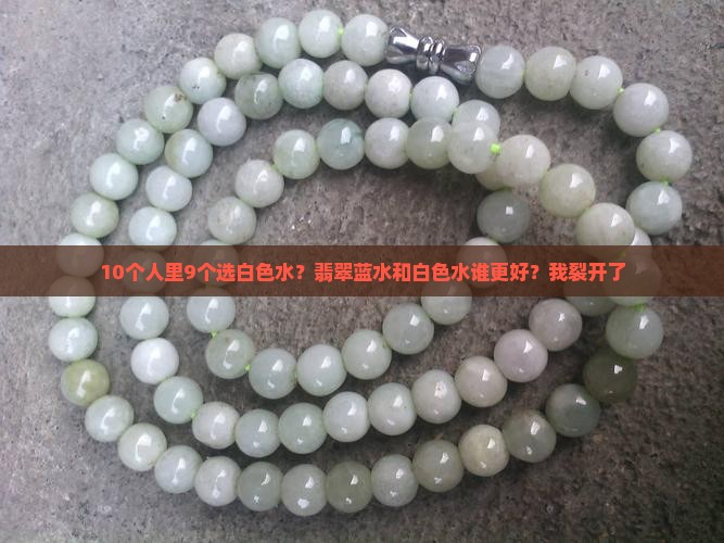 翡翠蓝水和白色水哪个好