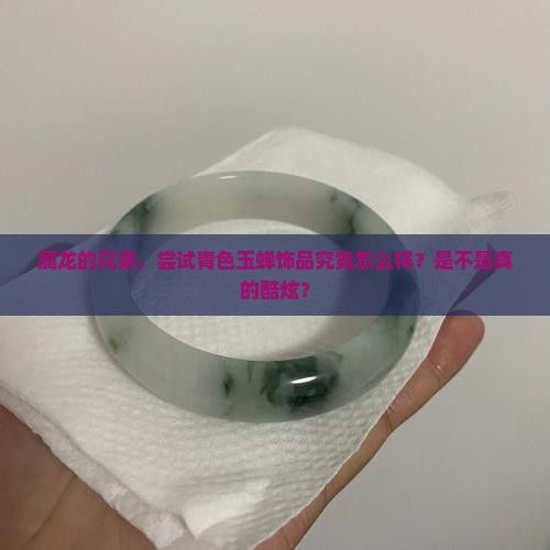属龙男戴青色玉蝉好不好