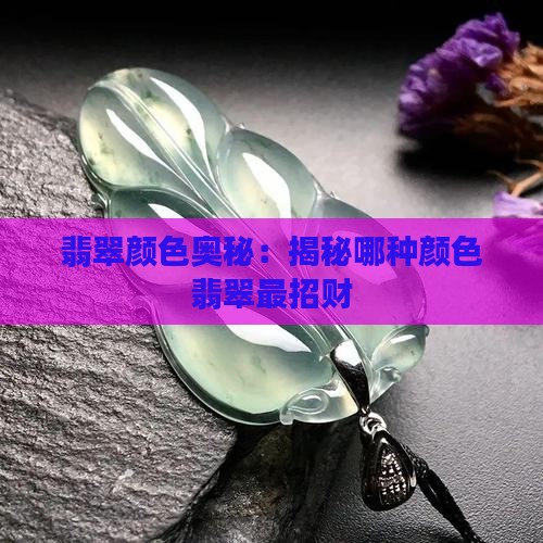 白翡翠招财吗