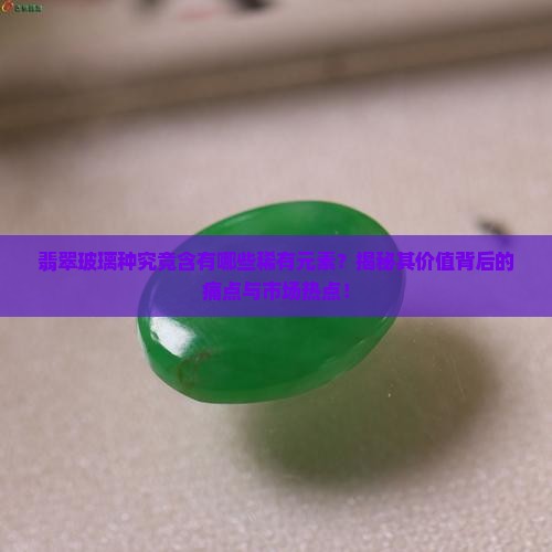 翡翠玻璃种的元素