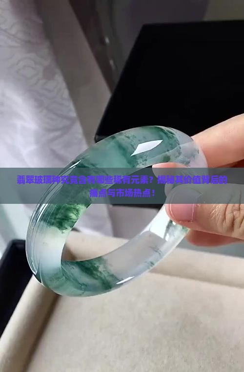 翡翠玻璃种的元素
