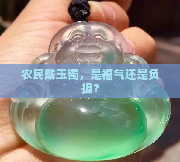 农民适合带玉镯吗