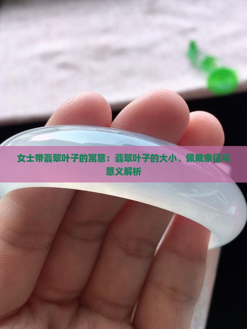 女士带翡翠叶子的寓意