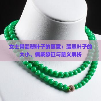 女士带翡翠叶子的寓意