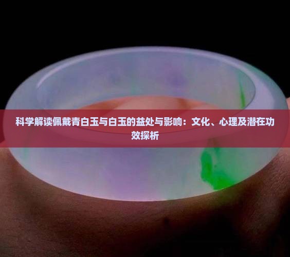 青白玉戴久对身体好吗
