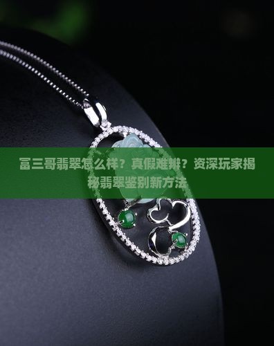 富三哥翡翠怎么样