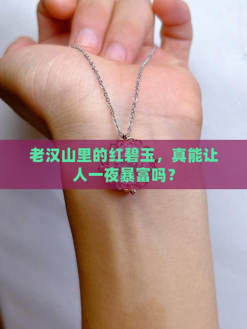 老汉山红碧玉值钱吗