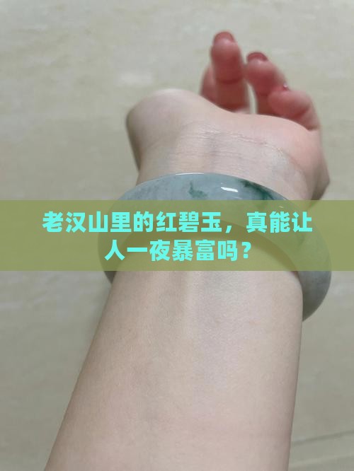 老汉山红碧玉值钱吗