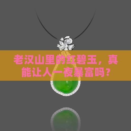 老汉山红碧玉值钱吗