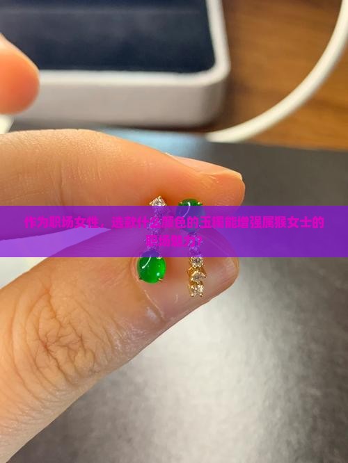 属猴的带什么颜色玉镯比较好