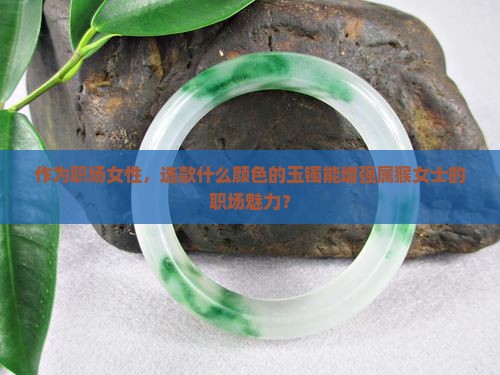 属猴的带什么颜色玉镯比较好