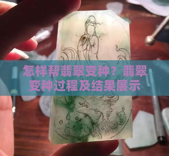 怎样帮翡翠变种