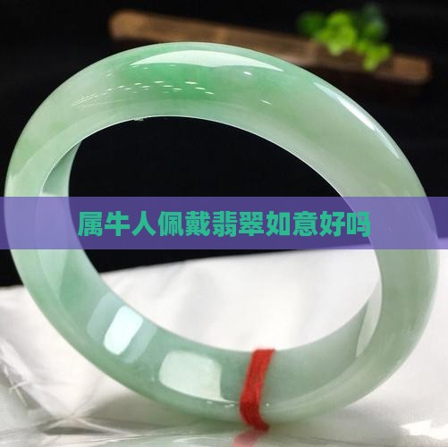 属牛人戴翡翠如意好么