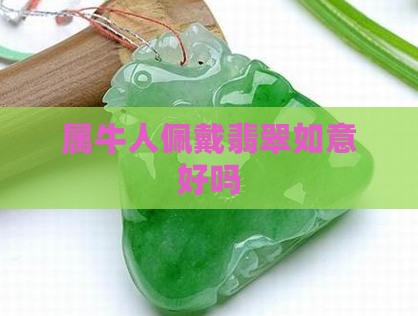 属牛人戴翡翠如意好么