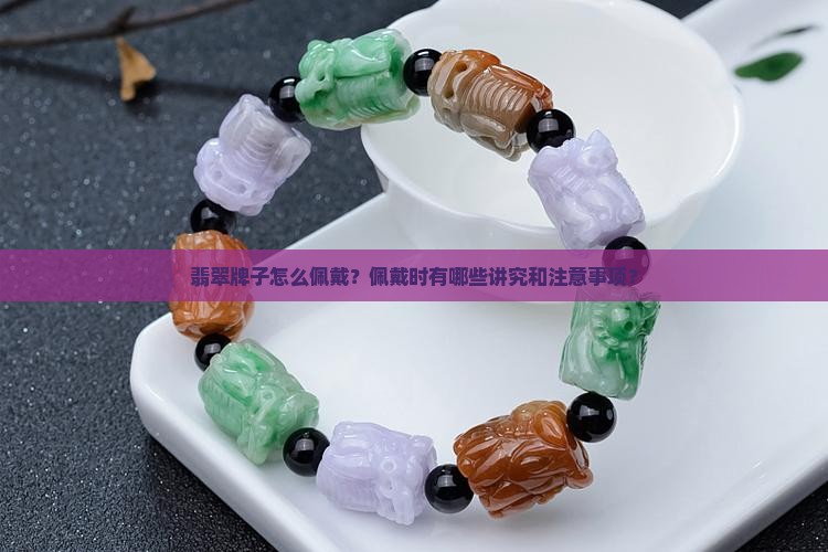 翡翠牌子怎么佩戴