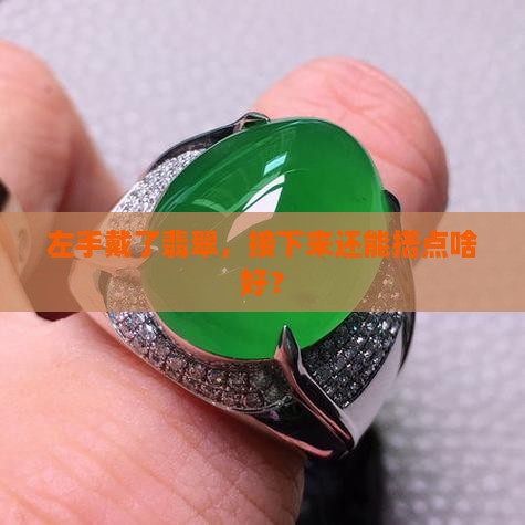 左手戴翡翠再戴什么好