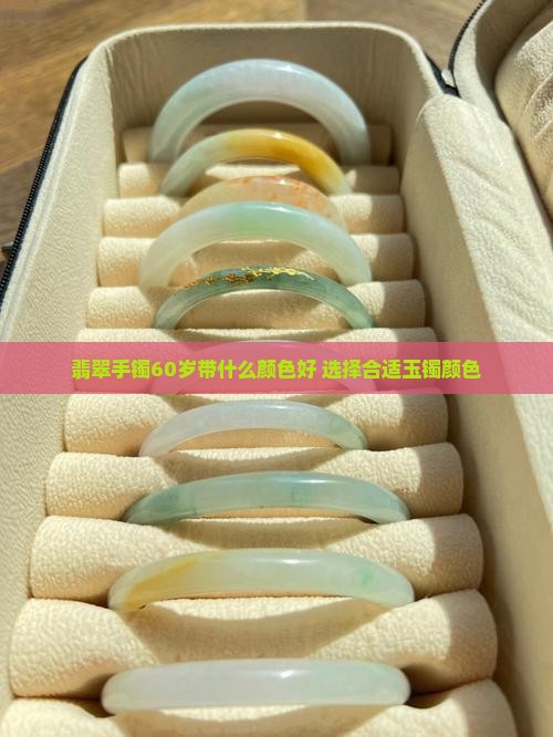 翡翠手镯60岁带什么颜色好