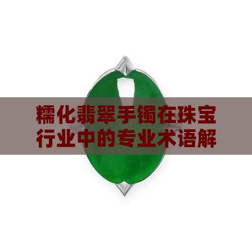 糯化翡翠手镯