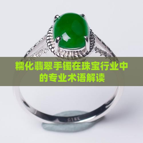 糯化翡翠手镯