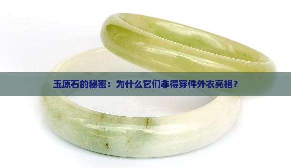 为什么玉原石都有皮