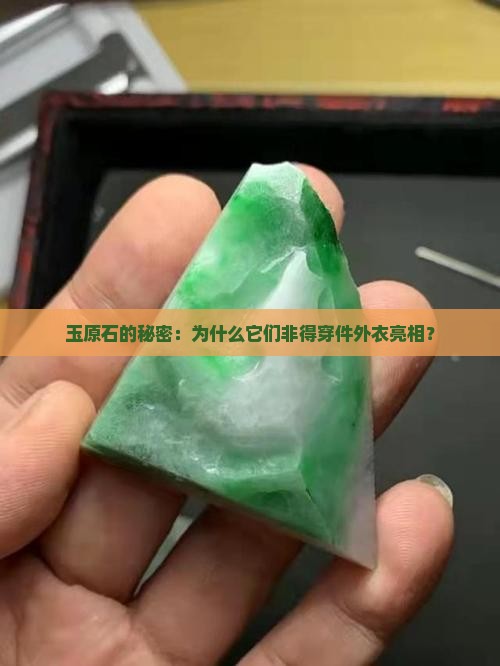 为什么玉原石都有皮