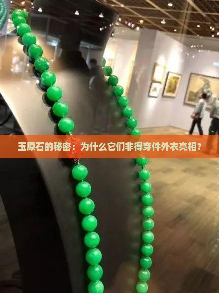 为什么玉原石都有皮