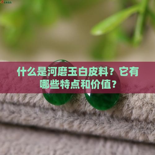 河磨玉白皮料