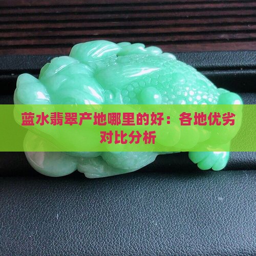 蓝水翡翠产地哪里的好