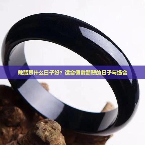 戴翡翠什么日子好