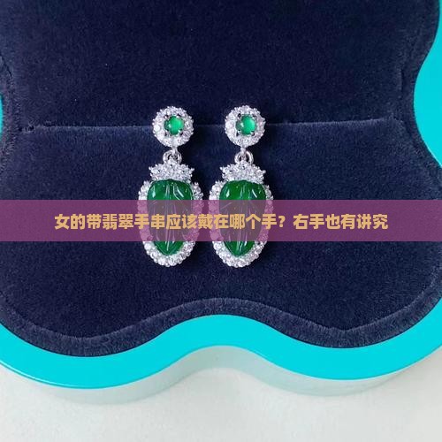 女的带翡翠手串应该带哪个手