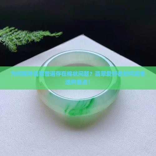 糯种翡翠全是棉
