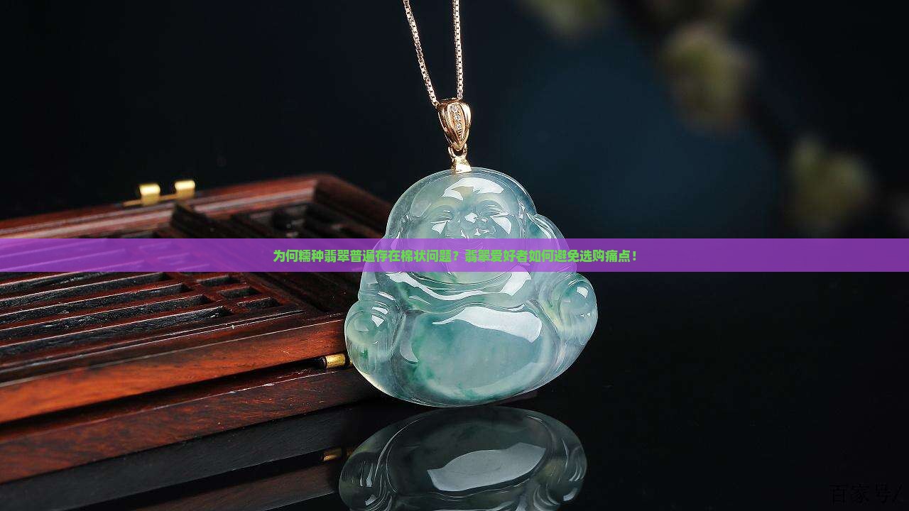 糯种翡翠全是棉