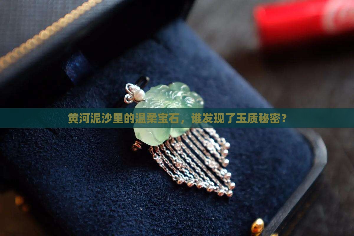 黄河玉质底